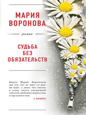 cover image of Судьба без обязательств